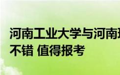河南工业大学与河南理工大学的就业情况都很不错 值得报考
