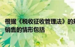 根据《税收征收管理法》的规定在下列各项中,适用于拍卖和销售的情形包括