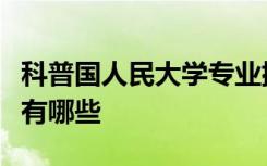 科普国人民大学专业排名及河南大学王牌专业有哪些