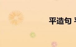 平造句 平码造句