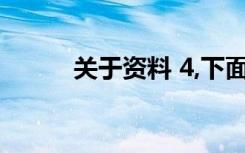 关于资料 4,下面的说法是正确的