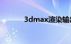 3dmax渲染输出全景参数设置