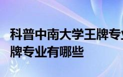 科普中南大学王牌专业有哪些及贵州大学的王牌专业有哪些