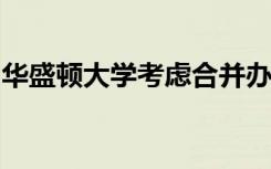 华盛顿大学考虑合并办公室维护杰克逊的服务