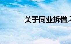 关于同业拆借,不正确的描述是