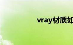 vray材质如何渲染线框