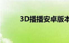 3D播播安卓版本地视频播放教程