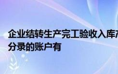 企业结转生产完工验收入库产品的生产成本时,参与编制会计分录的账户有