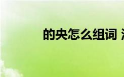 的央怎么组词 汉字央怎么组词