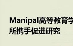 Manipal高等教育学院与乔治全球健康研究所携手促进研究