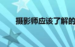 摄影师应该了解的单反相机专业术语