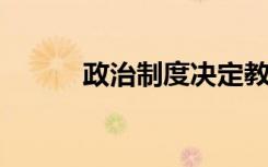 政治制度决定教育的性质是什么