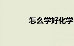 怎么学好化学 怎么学好化学