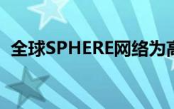 全球SPHERE网络为高中生提供了研究机会