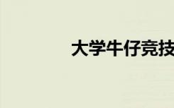 大学牛仔竞技组织取消春季