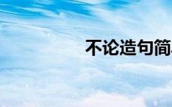 不论造句简单 不论造句