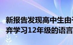 新报告发现高中生由于担心ATAR偏低 所以放弃学习12年级的语言