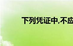 下列凭证中,不应缴纳印花税的人