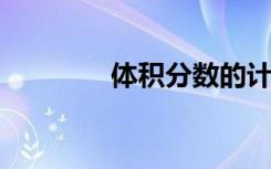 体积分数的计算公式是什么