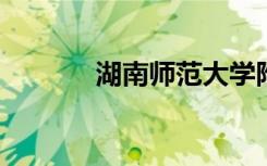 湖南师范大学附属中学怎么样