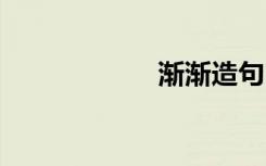 渐渐造句 渐渐造句
