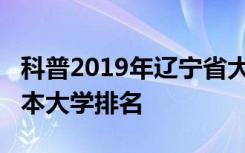 科普2019年辽宁省大学排行榜及2019辽宁一本大学排名