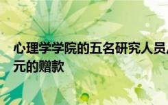 心理学学院的五名研究人员从ARC获得了总计超过100万美元的赠款