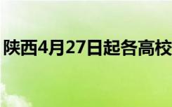 陕西4月27日起各高校开始安排错时错峰返校