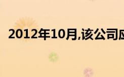 2012年10月,该公司应缴纳的营业税共计元