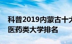 科普2019内蒙古十大专科学校排名及最好的医药类大学排名