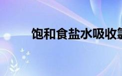 饱和食盐水吸收氯化氢原理是什么