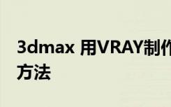 3dmax 用VRAY制作渲染360°全景漫游图的方法