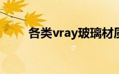 各类vray玻璃材质参数设置讲解 全