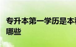 专升本第一学历是本科还是专科专升本好处有哪些