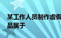 某工作人员制作虚假的存单交付给他人,此赝品属于