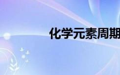 化学元素周期表内容是什么
