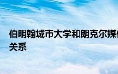 伯明翰城市大学和朗克尔媒体教育学院建立了新的合作伙伴关系