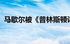 马歇尔被《普林斯顿评论》评为最佳商学院