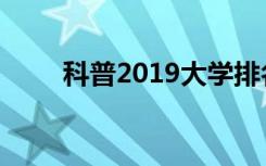 科普2019大学排名及哪所大学最好