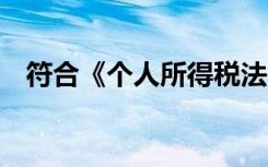 符合《个人所得税法》法规的下列各项中,