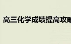 高三化学成绩提高攻略 要如何提高化学成绩