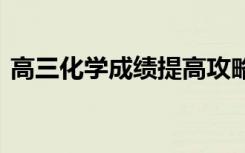 高三化学成绩提高攻略 要如何提高化学成绩