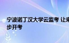 宁波诺丁汉大学云监考 让来自70余个和地区的学生跨境同步开考