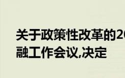 关于政策性改革的2007年1月召开的全国金融工作会议,决定