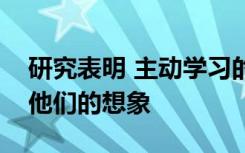 研究表明 主动学习的学生学习的东西超出了他们的想象