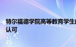 特尔福德学院高等教育学生的成就在年度毕业典礼上得到了认可