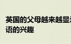 英国的父母越来越显示出对孩子在学校学习汉语的兴趣