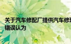 关于汽车修配厂提供汽车修理服务应缴纳的税种,以下选项被错误认为