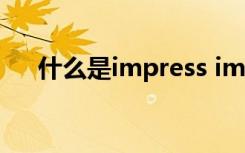 什么是impress impress的用法及短语