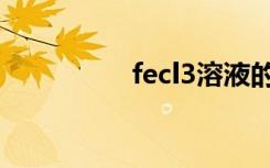 fecl3溶液的颜色是什么